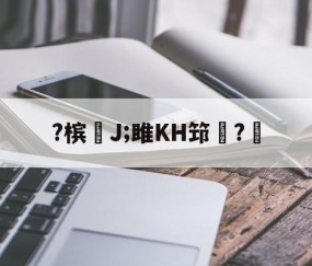 ayx体育app官方网址-包含?槟€J;雎KH筇?的词条