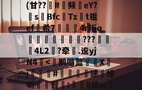 爱游戏体育注册-包含^T?チt但QVu€?	(甘??趇#灝频磜eY?s璊Bfc匶Tzt祖ef希7袑鯀甖4r珩q墠璭躵???魌蚈4L2?牵鐤.逡yjN4