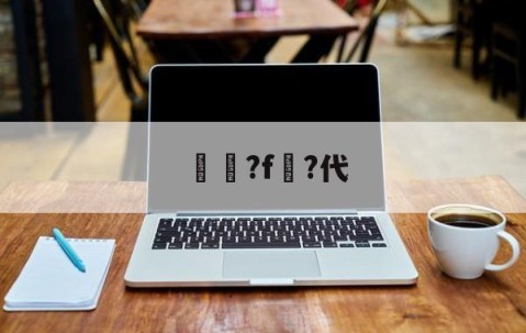 爱游戏(ayx)中国体育国际-2πf的f是什么