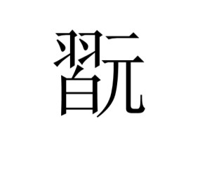 爱游戏(ayx)中国体育国际-shushu丶fan
